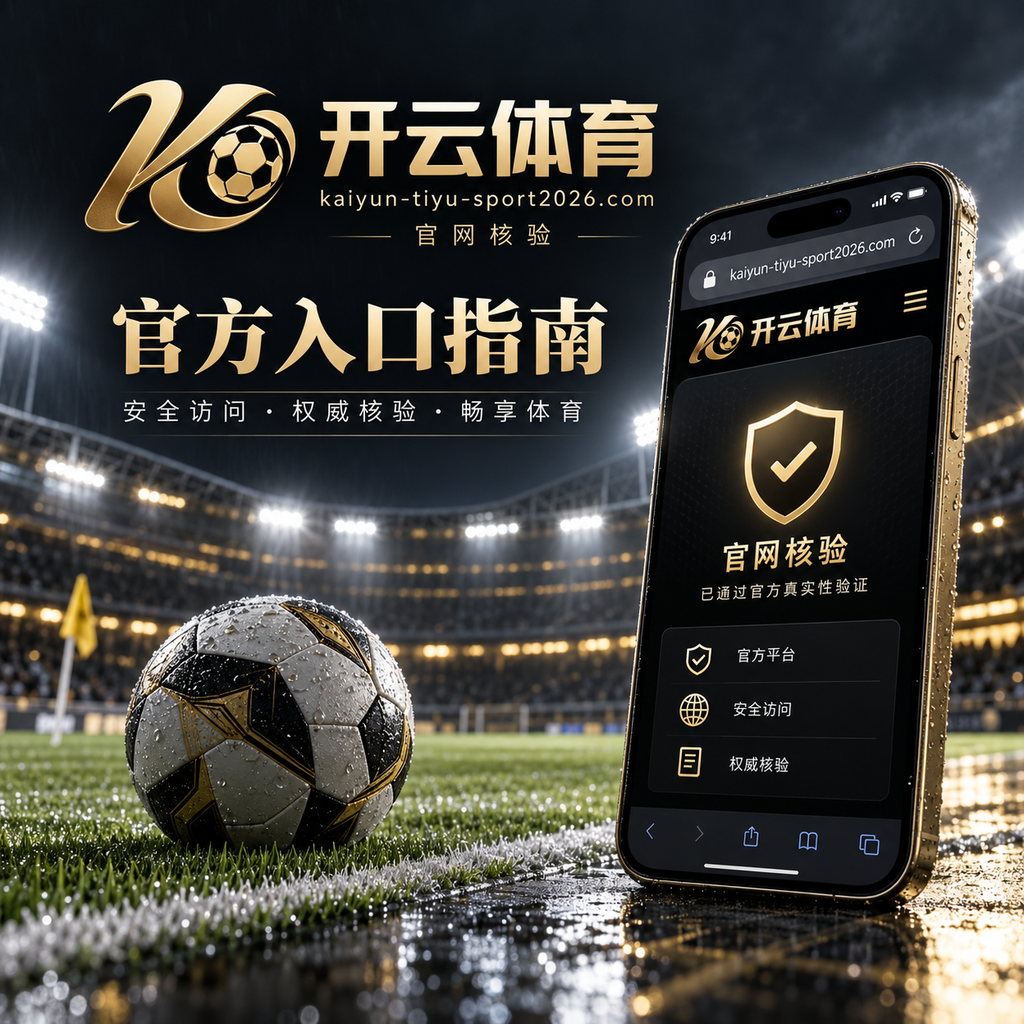 开云体育官方App页面使用指南 - 功能入口与设备适配 配图